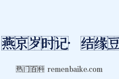 燕京岁时记·结缘豆是什么意思的图片